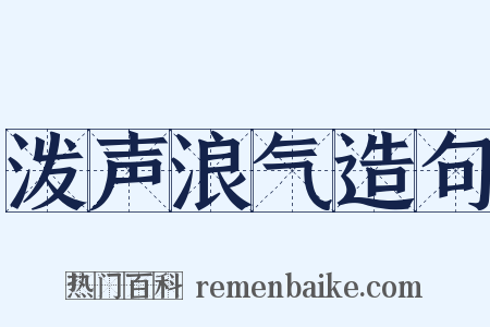 泼声浪气造句是什么意思的图片